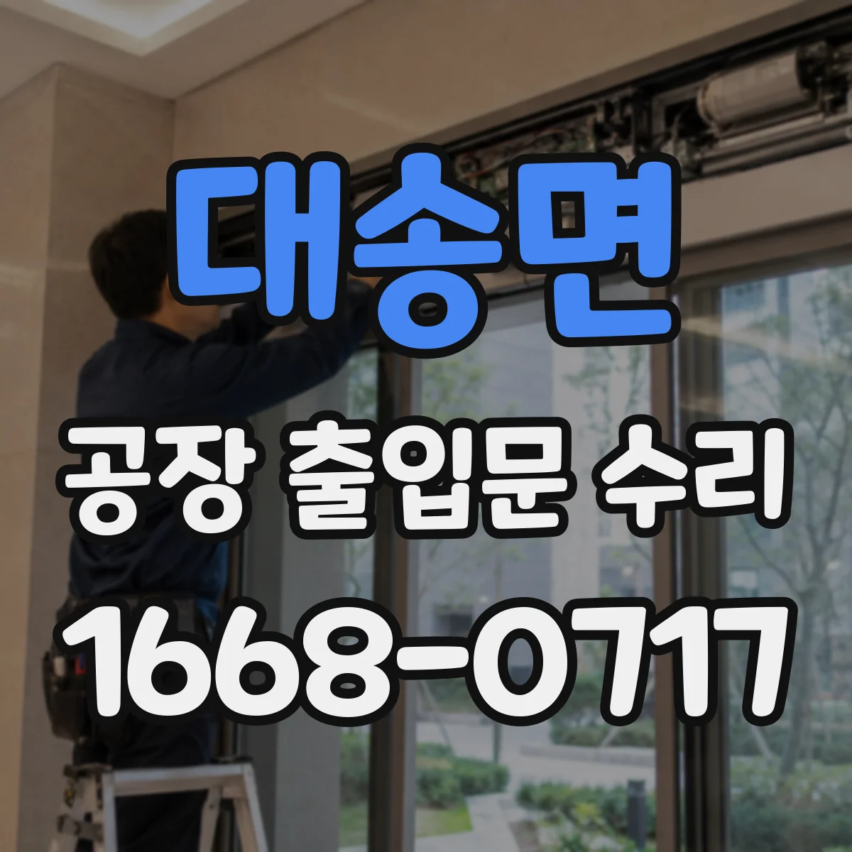 대송면 공장 출입문 수리