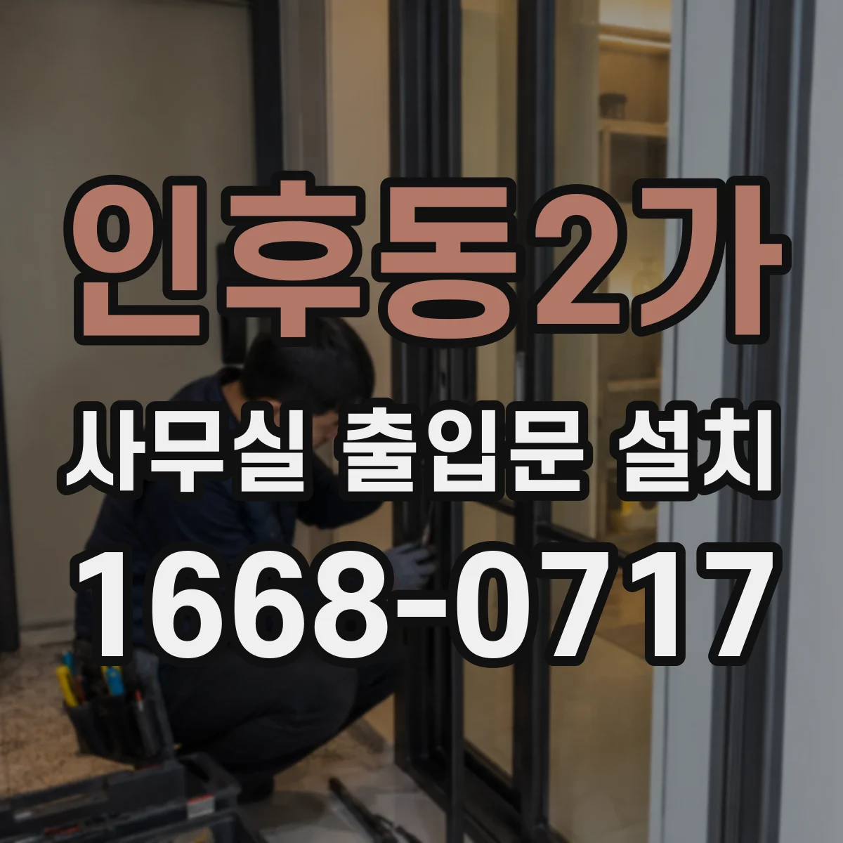 인후동2가 사무실 출입문 설치