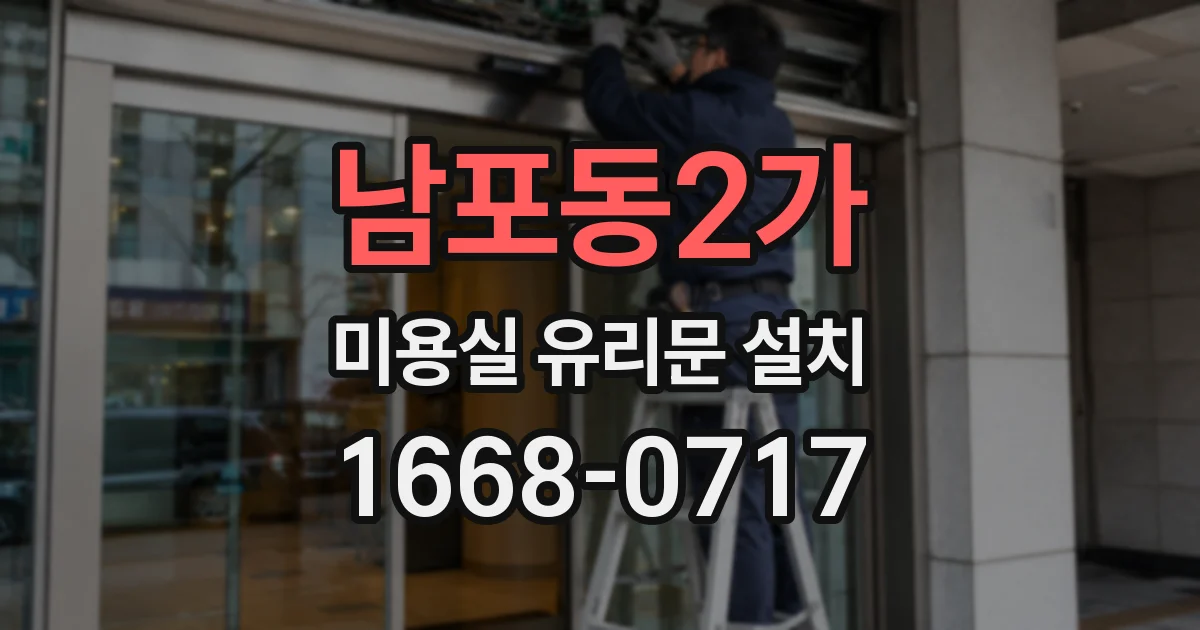 남포동2가 미용실 유리문 설치