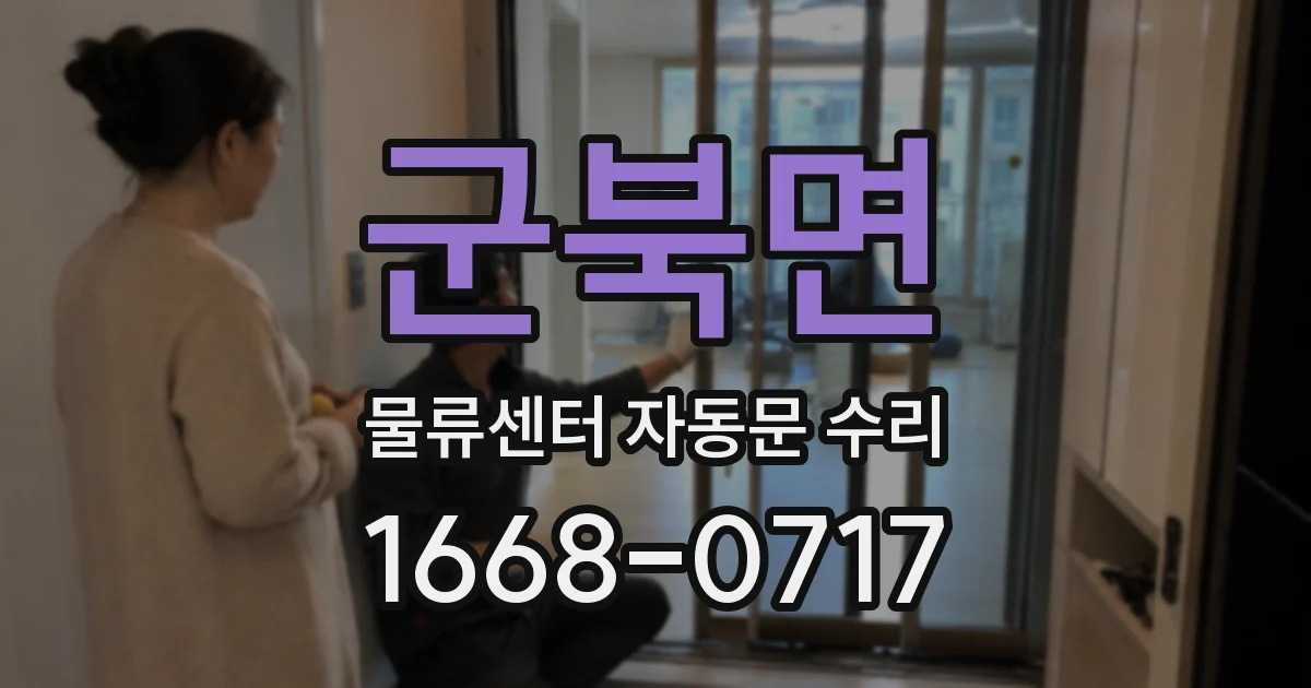 군북면 물류센터 자동문 수리