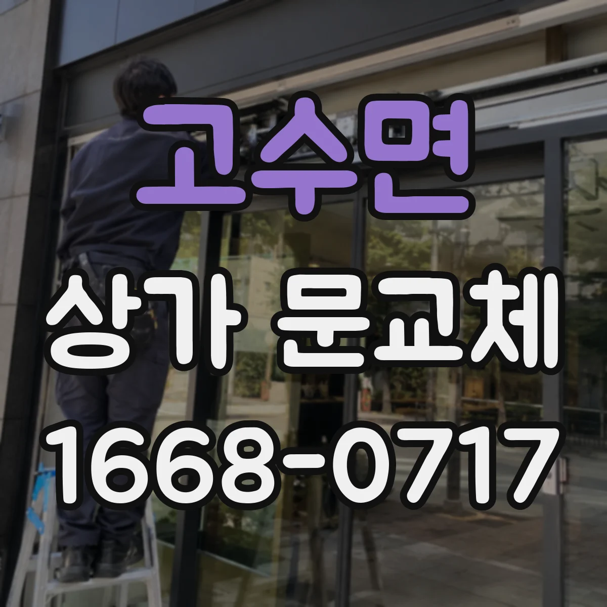 고수면 상가 문교체 상가 리모델링 전 실측으로 출입구 맞춤 제작