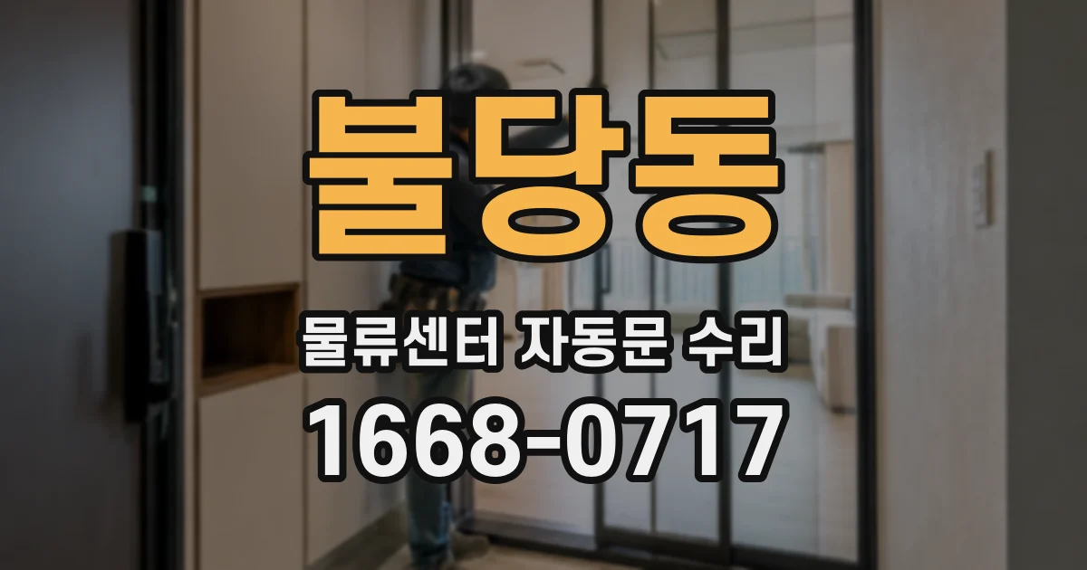 불당동 물류센터 자동문 수리