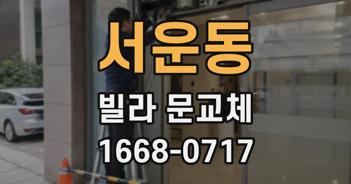 서운동 빌라 문교체