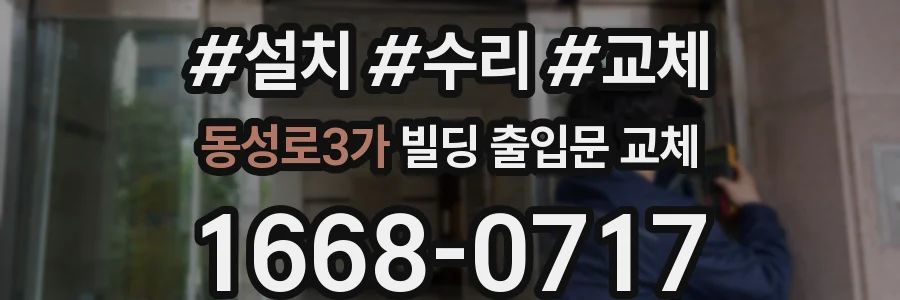동성로3가 빌딩 출입문 교체