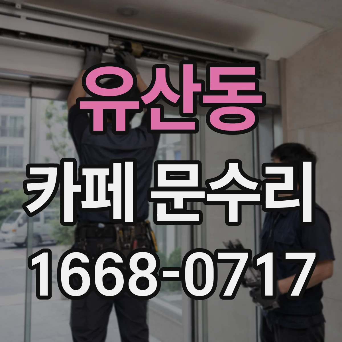 유산동 카페 문수리