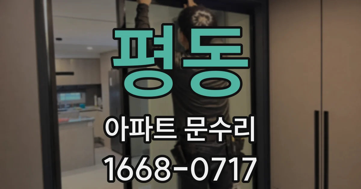 평동 아파트 문수리