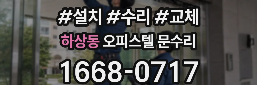 하상동 오피스텔 문수리