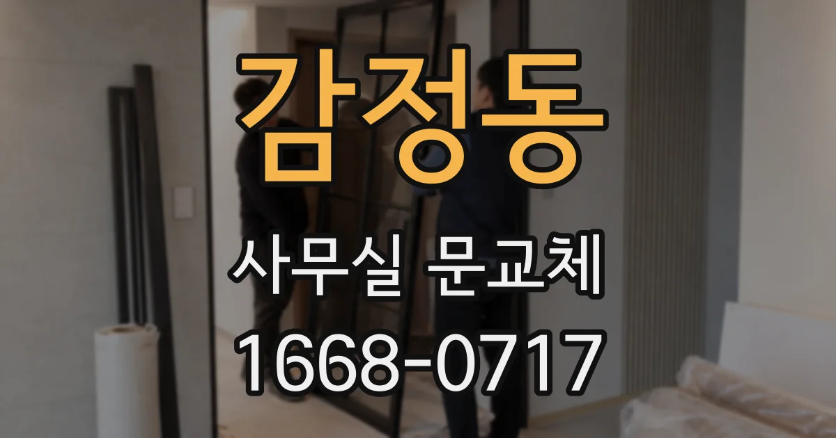 감정동 사무실 문교체