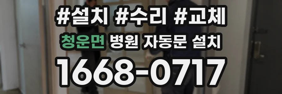 청운면 병원 자동문 설치