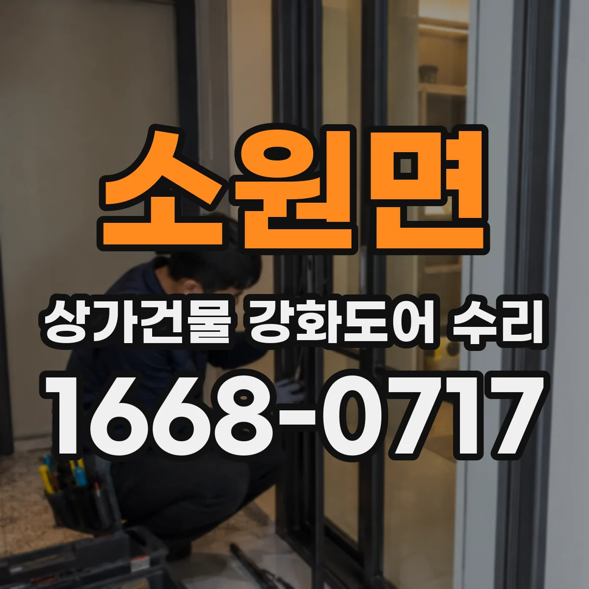 소원면 상가건물 강화도어 수리