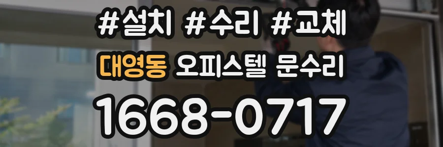 대영동 오피스텔 문수리