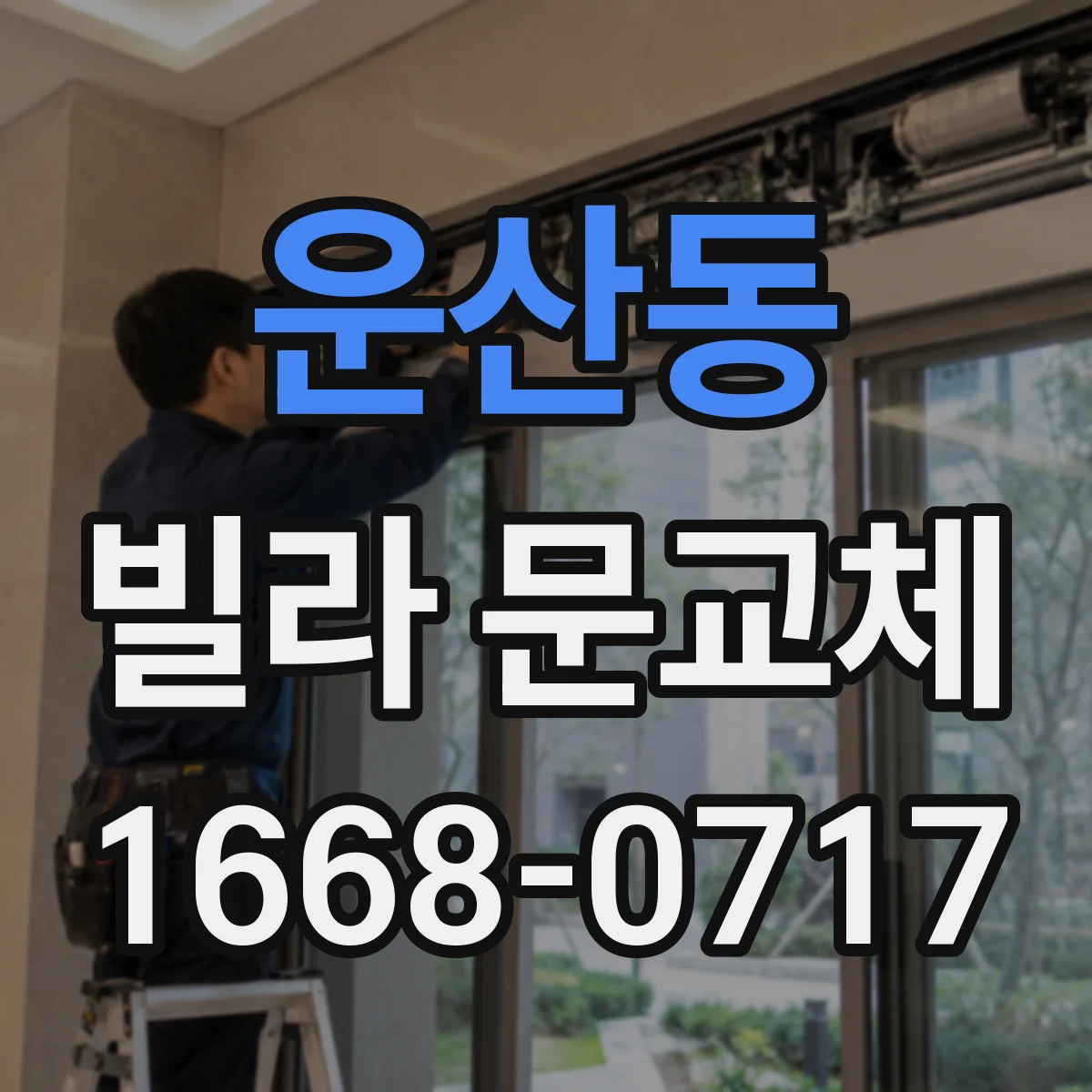 운산동 빌라 문교체