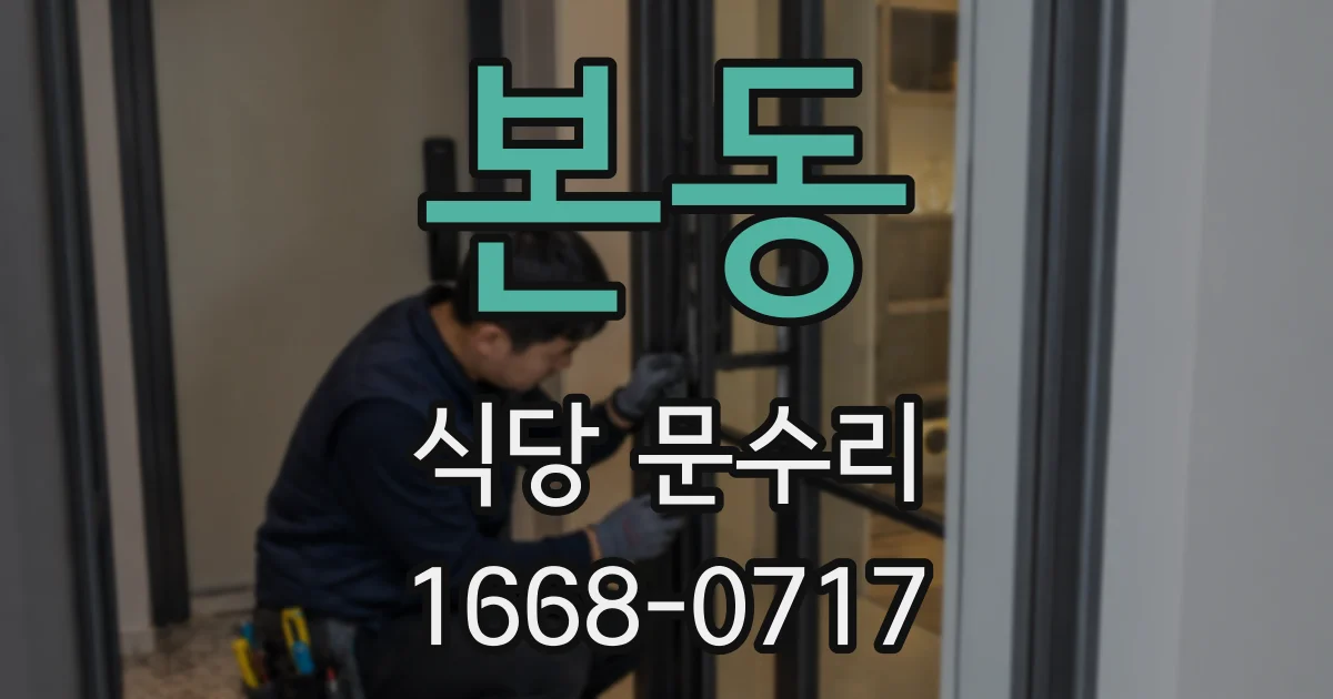 본동 식당 문수리