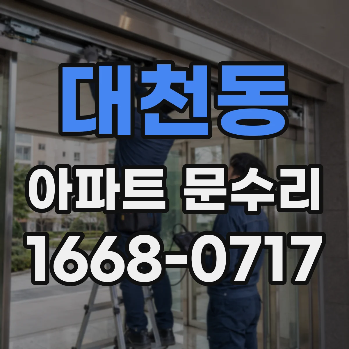 대천동 아파트 문수리