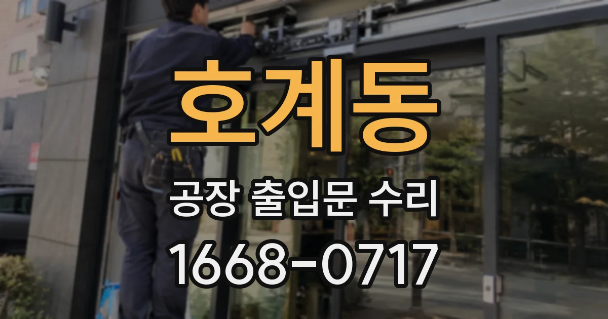 호계동 공장 출입문 수리