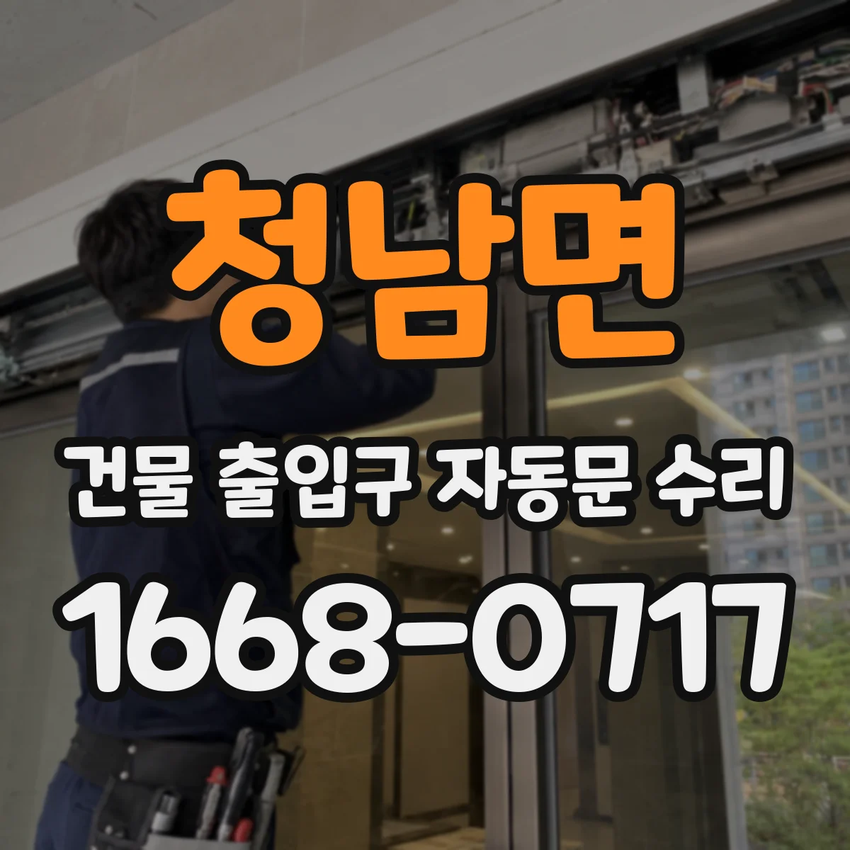 청남면 건물 출입구 자동문 수리