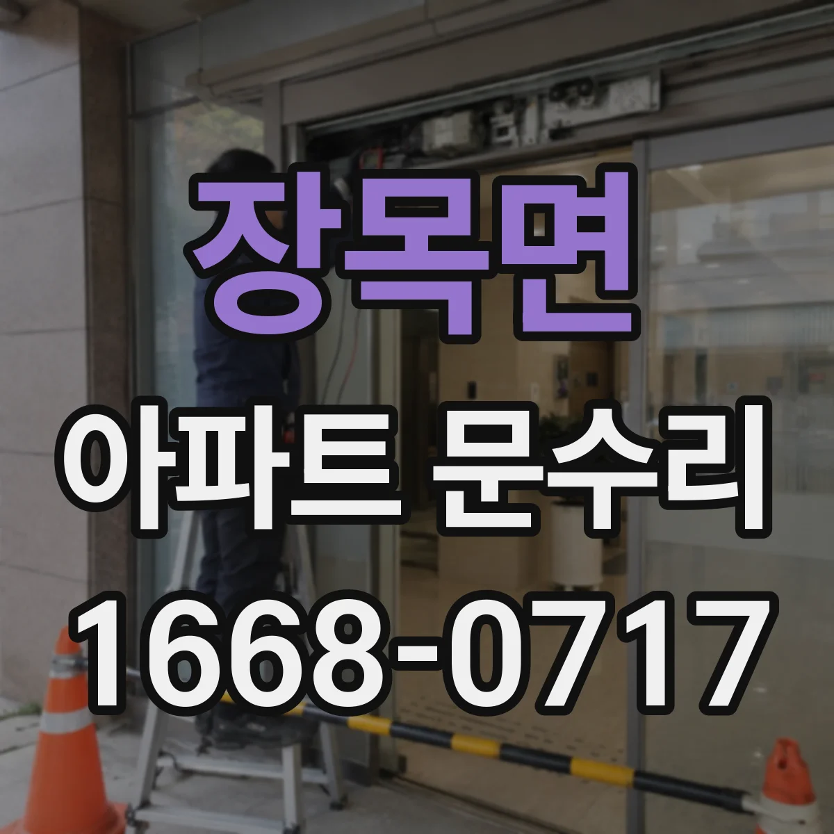 장목면 아파트 문수리