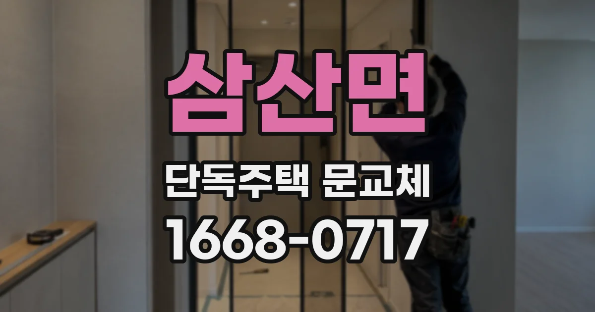 삼산면 단독주택 문교체
