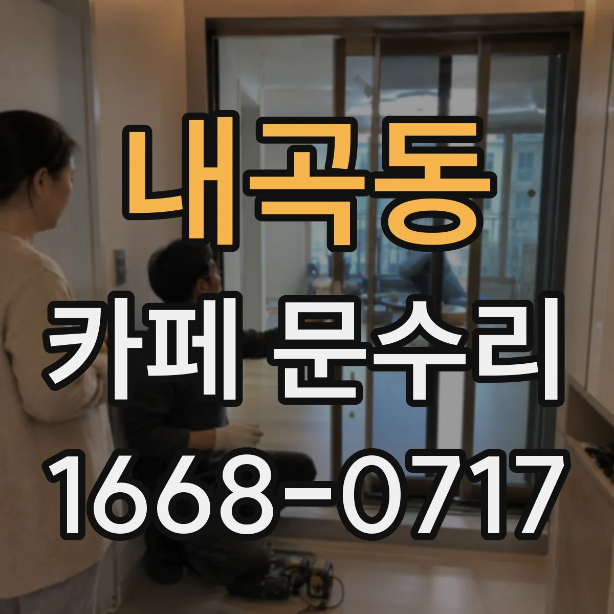 내곡동 카페 문수리