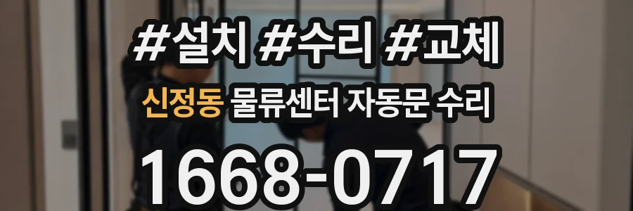 신정동 물류센터 자동문 수리