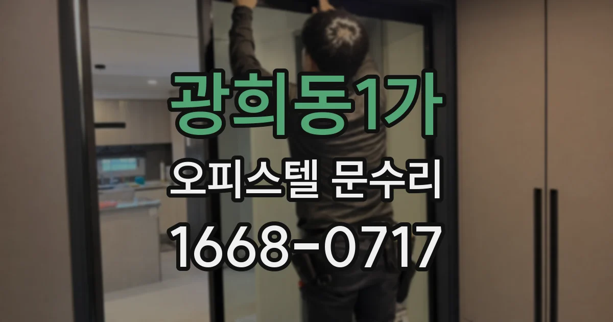 광희동1가 오피스텔 문수리