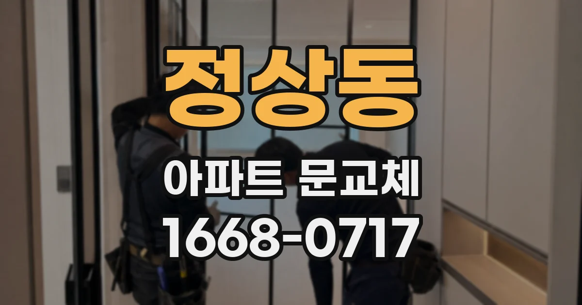 정상동 아파트 문교체