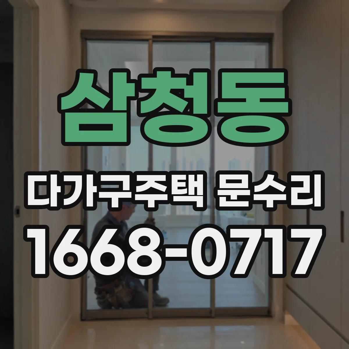 삼청동 다가구주택 문수리