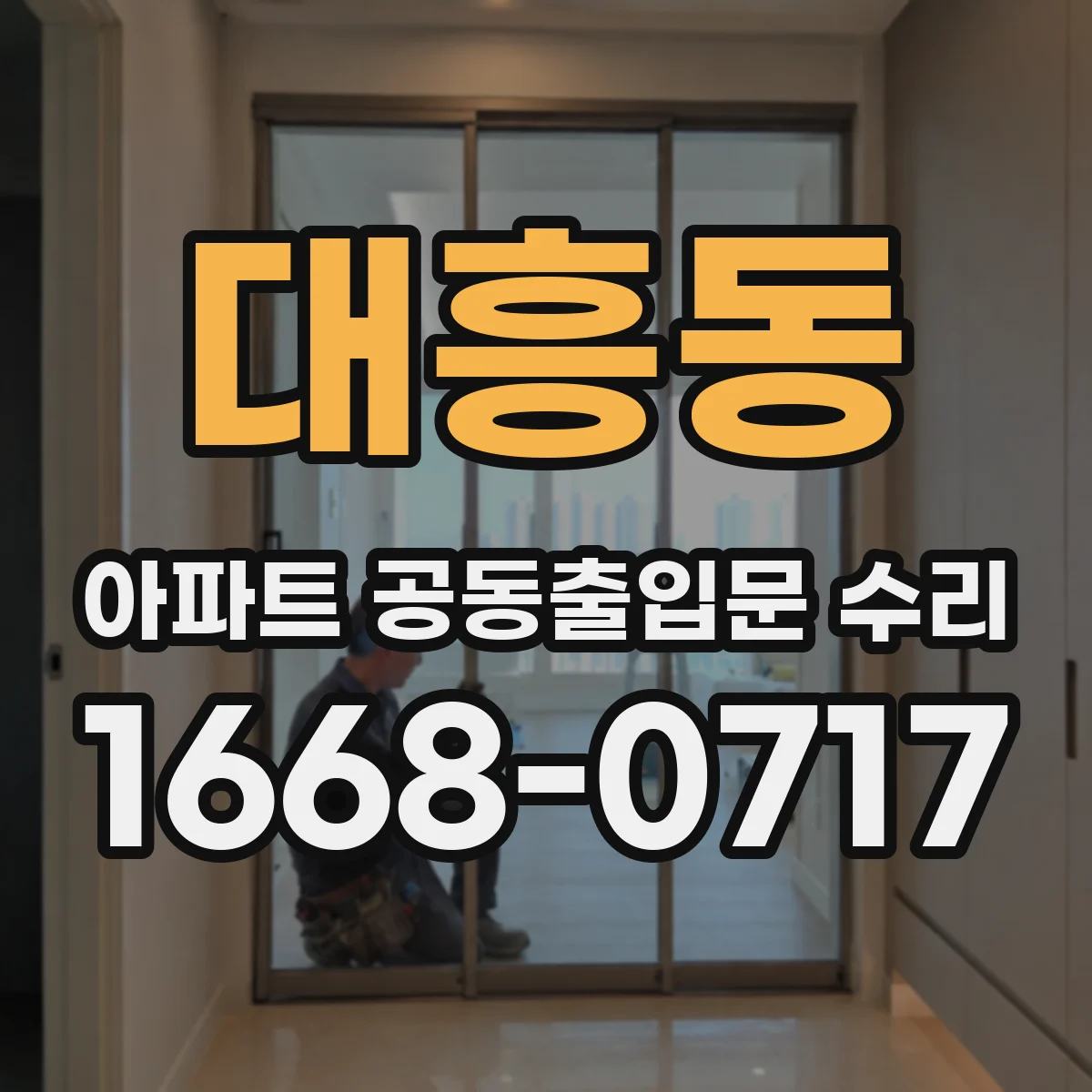 대흥동 아파트 공동출입문 수리