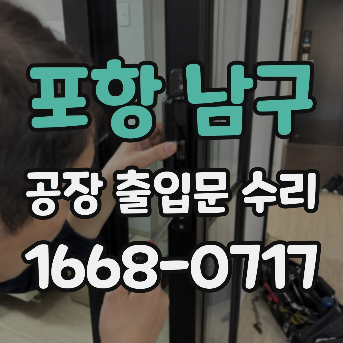 포항 남구 공장 출입문 수리
