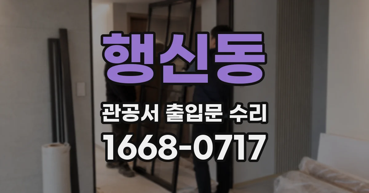 행신동 관공서 출입문 수리