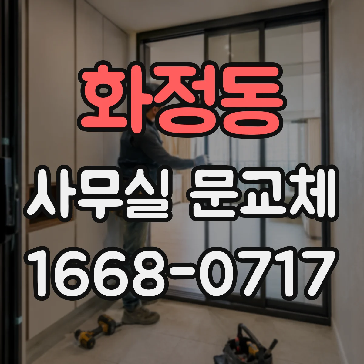 화정동 사무실 문교체