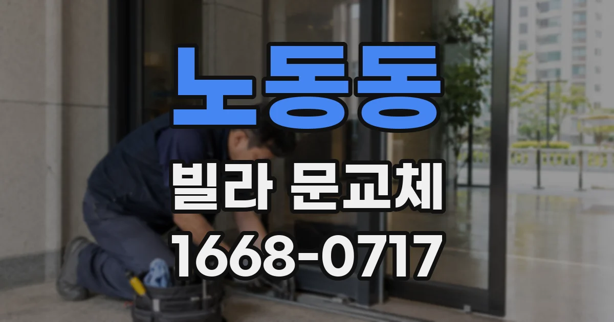 노동동 빌라 문교체