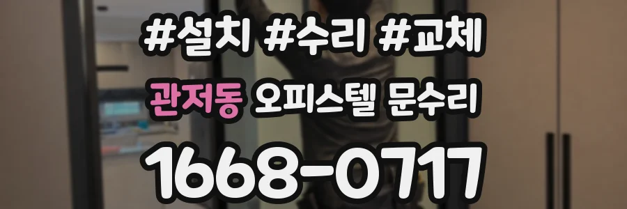 관저동 오피스텔 문수리