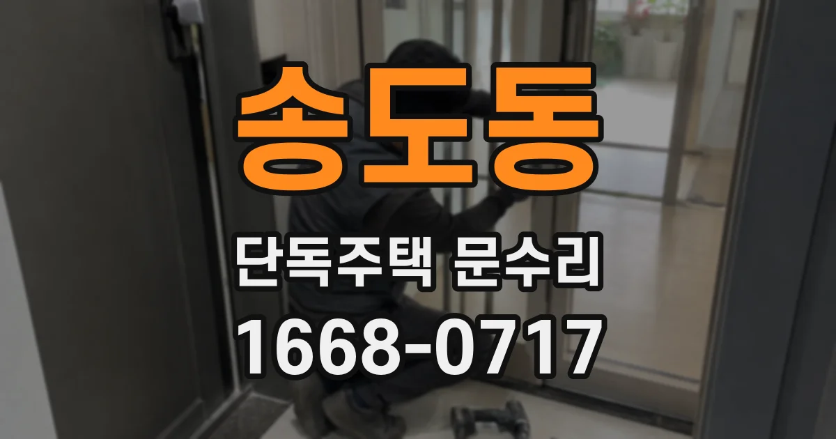 송도동 단독주택 문수리