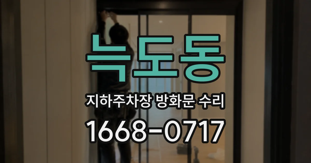 늑도동 지하주차장 방화문 수리