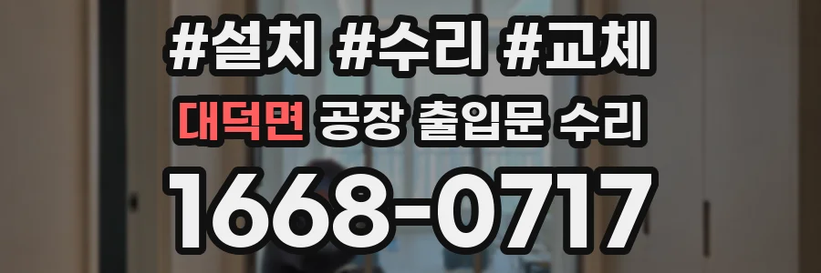 대덕면 공장 출입문 수리