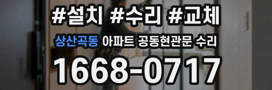 상산곡동 아파트 공동현관문 수리