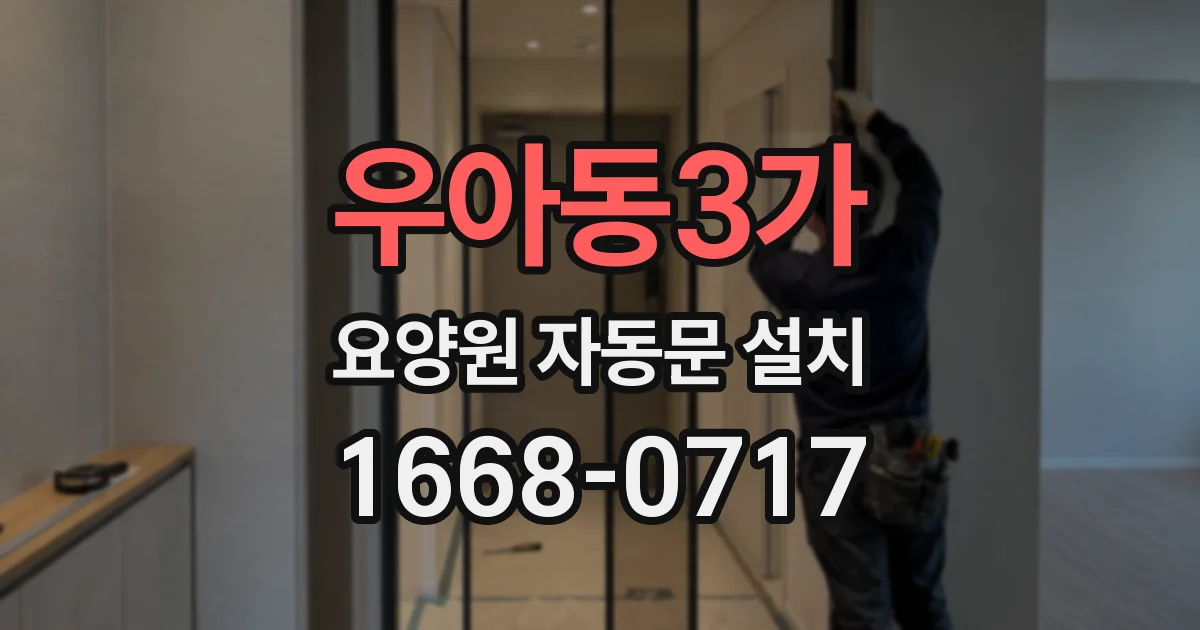 우아동3가 요양원 자동문 설치