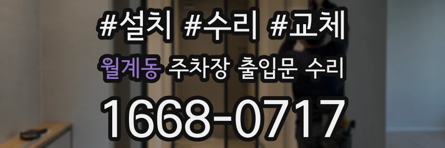 월계동 주차장 출입문 수리