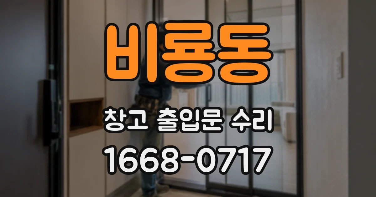 비룡동 창고 출입문 수리