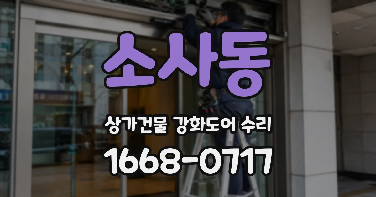 소사동 상가건물 강화도어 수리