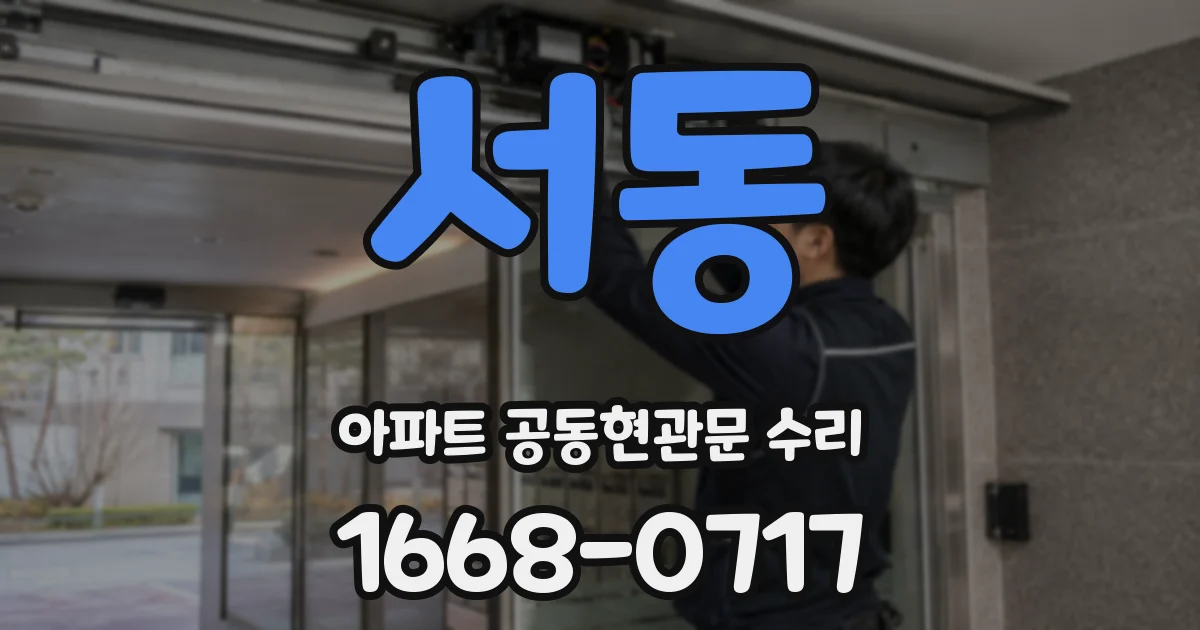 서동 아파트 공동현관문 수리