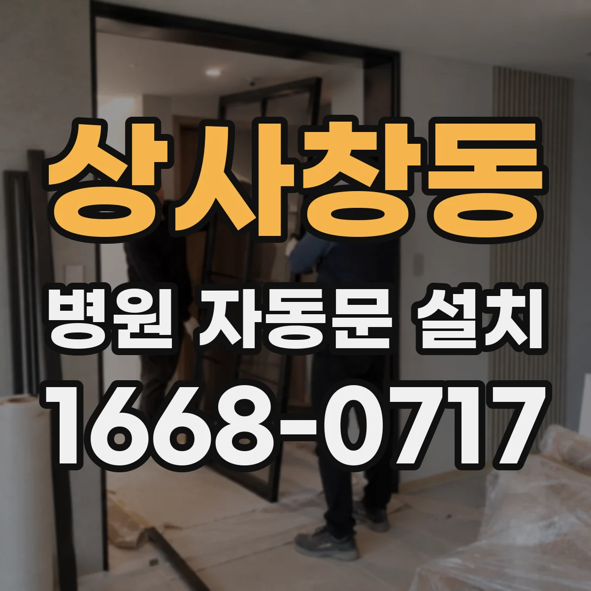 상사창동 병원 자동문 설치