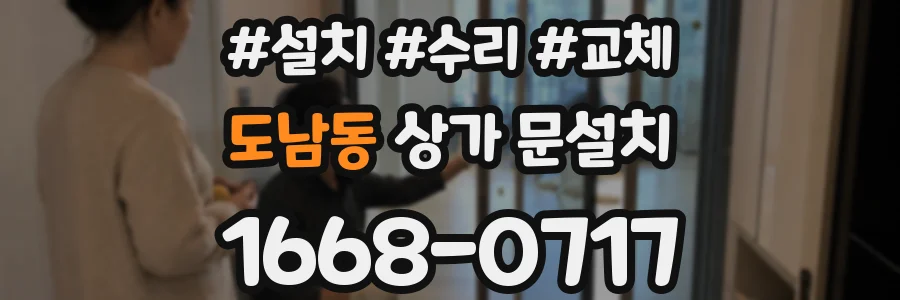 도남동 상가 문설치