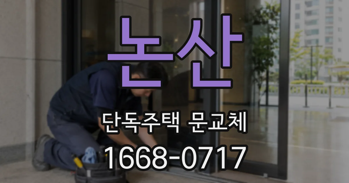 논산 단독주택 문교체