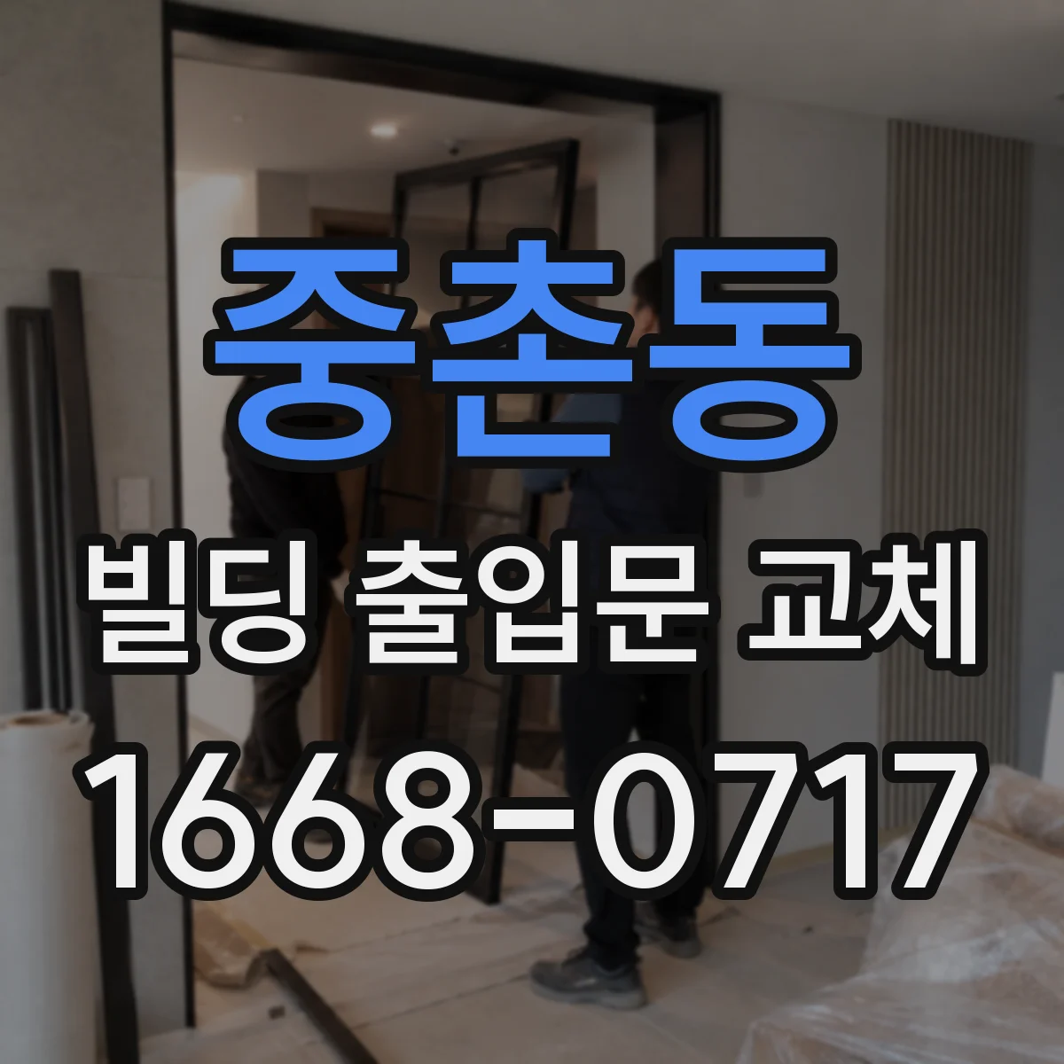 중촌동 빌딩 출입문 교체
