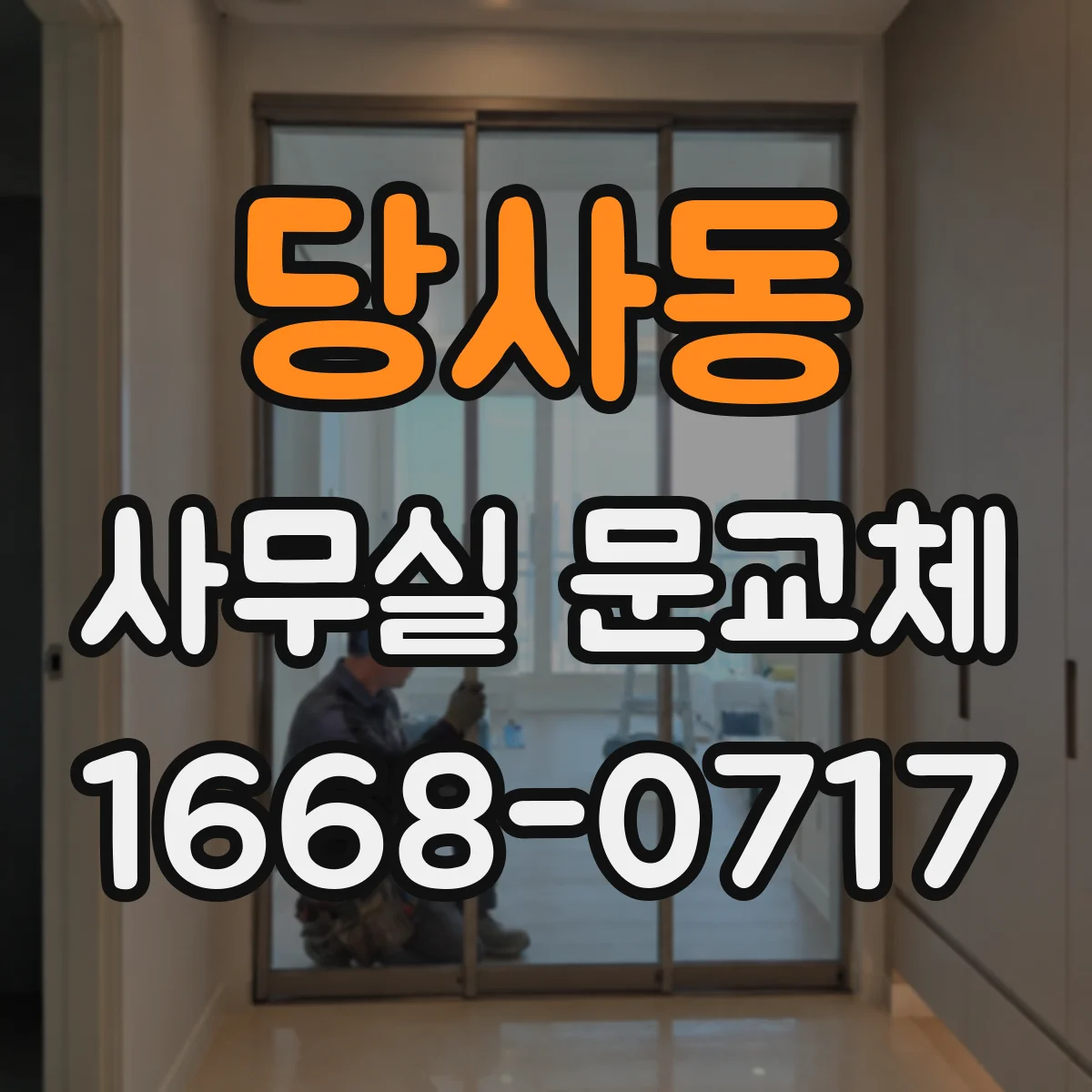 당사동 사무실 문교체