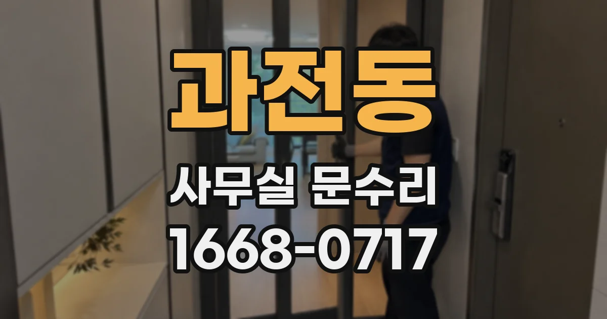 과전동 사무실 문수리