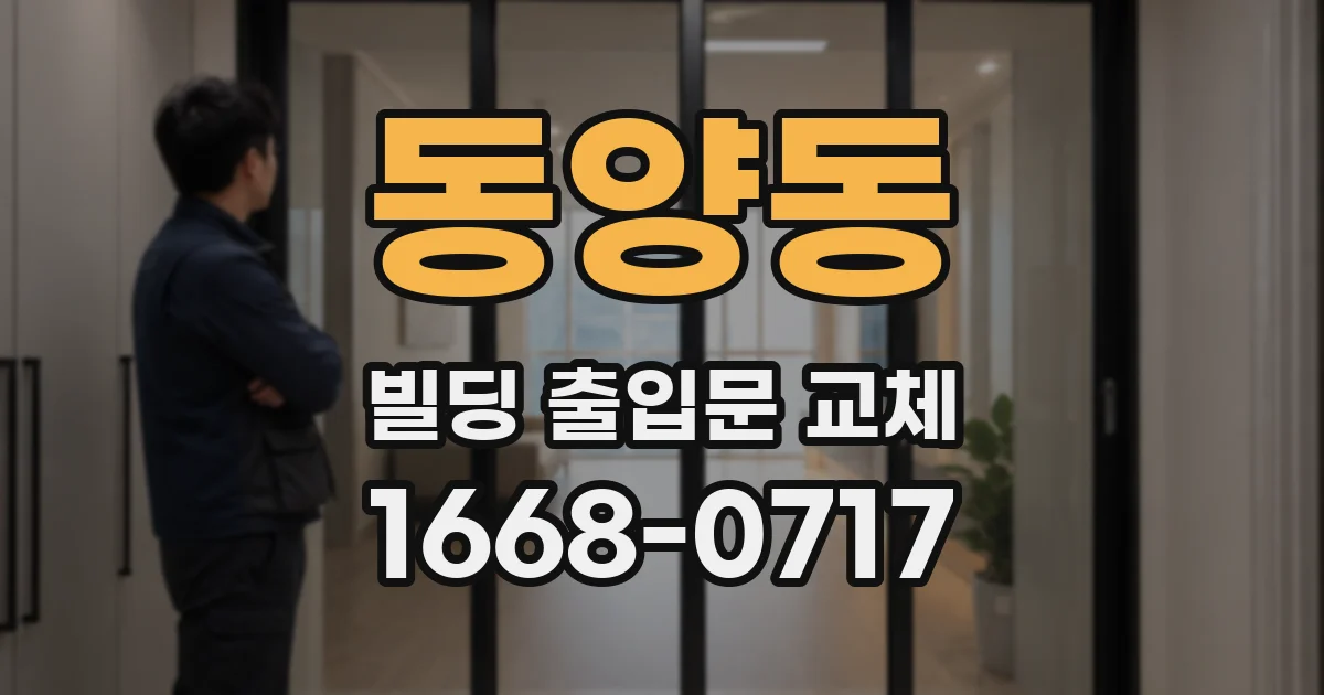 동양동 빌딩 출입문 교체