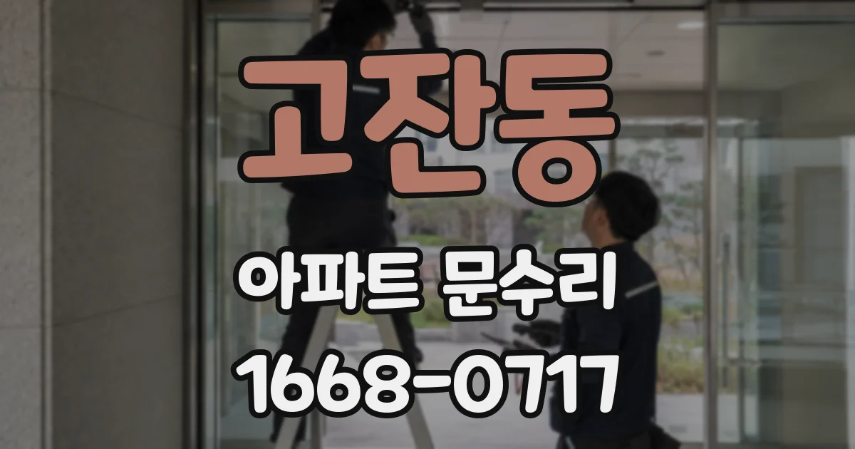 고잔동 아파트 문수리